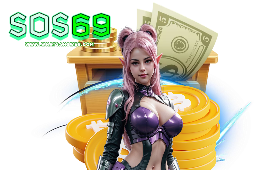 sos69 แจกเครดิตฟรี